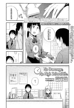 [Toruneko] No Damage, No High School Life. (Comic KOH Vol.4) [Chinese] [最低限度漢化]