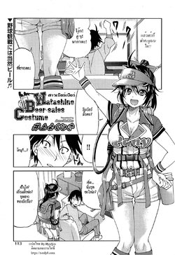 [Inoue Yoshihisa] Watashino Beer-sales Costume | My Beer Sales Costume (COMIC Aun 2013-06) [Thai ภาษาไทย] [HypN♥s ]