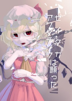 [Haikara Sukiya (zakozakoY)] Seitakaawadachisou wa Negatta (Touhou Project) [Digital]