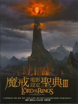 魔戒电影设定圣典III:王者归来/The Lord of the Rings:THE ART OF THE RETURN OF THE KING