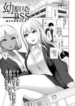 [Minamo Ruri] Osananajimi BSS -Nagasare Sokuochi Rankou- (COMIC Kaien VOL. 05) [Chinese]  [堅決旗幟鮮明地徹底擁護純愛黨漢化組] [Digital]