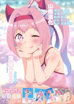 (COMIC1 BS-sai Special) [Byousatsu Tanukidan (Saeki Tatsuya)] Tokonatsu Urara (Uma Musume Pretty Derby) [Chinese] [山樱汉化]