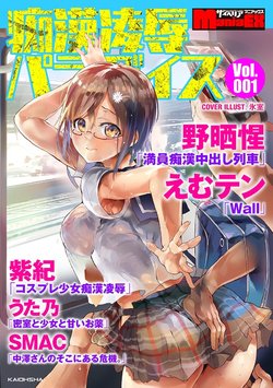 [Anthology] Cyberia Maniacs Chikan Ryoujoku Paradise Vol.1 [Digital]