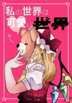 [Mofumofu ga Ienai (Nise Neko) ] Watashi no Sekai wa Kawaii Sekai | 我的世界是可爱的世界 (Touhou Project) [Chinese] [Digital]