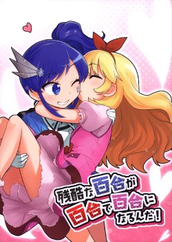 (C84) [Square Meters (He-be, Miyabe Makoto)] Zankoku na Yuri ga Yuri de Yuri ni Narunda! (Aikatsu!)