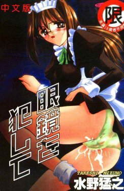 [Mizuno Takeshi] Megane o Okashite [Chinese]