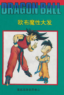 [Tibet People's Publishing House] Dragon Ball Zeroverse: Volume 2 (Dragon Ball Z)