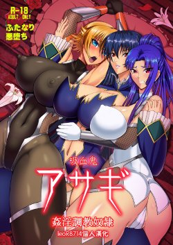 [Circle Σ (Awamori Ichitarou)] Kyuuketsuki Asagi -Kanin Choukyou Dorei- (Taimanin Asagi) [Chinese] [Digital]