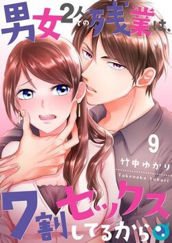 [Takenaka Yukari] 70% of Overtime Workers Will Have Sex (Ch.01~138) [English]