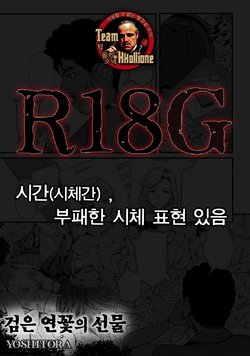 [YOSHITORA] Kuroi Hasu no Okurimono | 검은 연꽃의 선물 (COMIC Necrosis Vol. 4) [Korean] [팀 꼴리오네]