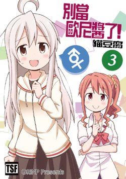 [Grinp (Neko Toufu)] Onii-chan wa Oshimai! 3 | 別當歐尼醬了! 3 [Chinese] [Digital]