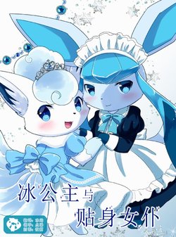 (C93) [Ribbon a la mode (Kemoribbon)] Kori no Princess to Ladies Maid (Pokémon) [Chinese] [虾皮汉化组]
