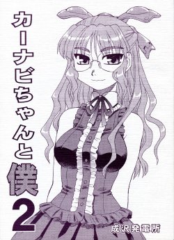 (COMITIA78) [Narisawa Hatsudensho (Neriwasabi)] CarNavi-chan to Boku 2