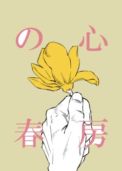 [Moyano] Shinbou no Haru (Sengoku BASARA) [Digital]