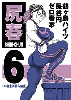 [Tsurugashima Heights (Hase Tsubura)] Shiri-Chun 6 (Street Fighter) [Digital]