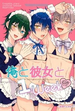 (Kimi ni okuru jounetsu no buuke JB2023) [Mycology. (Ainaryumu)] Ore to kanojo to 1 week (Ensemble Stars!) [Chinese] [二齿漫个人汉化]