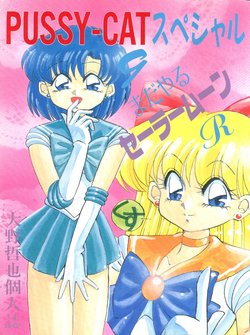 (C44) [PUSSY CAT (Oono Tetsuya)] PUSSY-CAT Special 9 Mada Yaru Sailor Moon R (Bishoujo Senshi Sailor Moon)