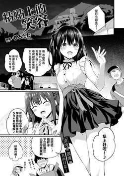 [Tirotata] Haritsuketa Egao | 粘贴上的笑容 (COMIC Unreal 2022-08 Vol. 98) [Chinese] [Digital]