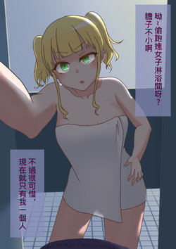 [Ben is in this mountain] Futa Hot Girl x Shower