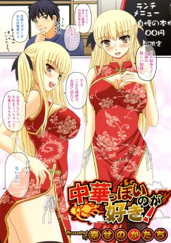 [Shiawase no Katachi] Chuukappoi noga suki! (Comic Megastore-H 2009-12)