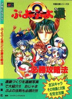 Puyo Puyo 2 Strategy Guide