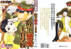 [Mizukami Shin] Rikugun Renai Shikan Gakkou | 陸軍戀愛士官學校 [Chinese]