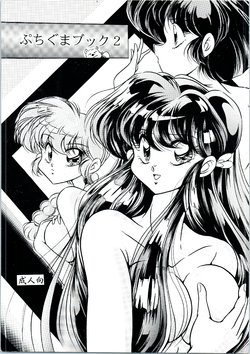 [C-COMPANY] Puchiguma Book 2 (Ranma 1/2)