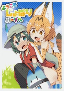 (Puniket 35) [Ren-kon-an (Nanateru)] Youkoso Jopari Park e! (Kemono Friends)