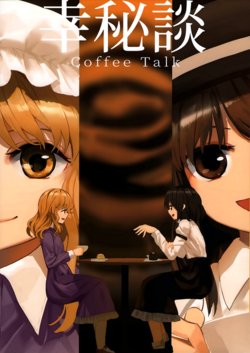 (Shuuki Reitaisai 5) [Satei (s73d)] coffee talk  (Touhou Project) [Chinese] [莲梅莉催婚汉化组]
