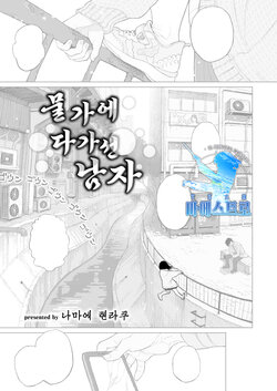 [Namae Renraku] Migiwa ni Yoru Hito | 물가에 다가선 남자 (COMIC X-EROS #88) [Korean] [팀 마에스트로] [Digital]