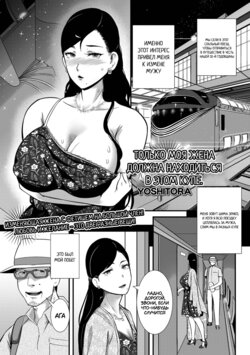 [YOSHITORA] Tsuma dake ga Iru hazu no Heya | Только моя жена должна находиться в этом купе (COMIC Shigekiteki SQUIRT!! Vol. 31) [Russian] [Eginbay] [Digital]