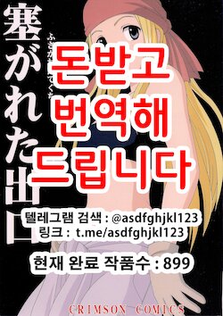 [Crimson Comics (Crimson)] Fusagareta Deguchi | 막힌 출구 (Fullmetal Alchemist) [Korean]