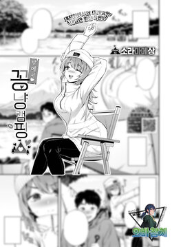 [Soramame san] Osoto de ♥ koi camp | 밖에서 ♥ 꽁냥캠핑 (COMIC BAVEL 2024-03) [Korean] [팀 오바참치] [Digital]