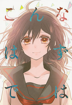 (COMITIA116) [Mutsuya (Yohachi)] Konna hazu dewa nakkata noni [Chinese] [童话汉化组]