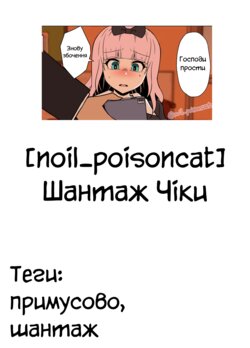 [noil_poisoncat] Шантаж Чіки