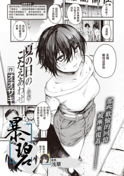 [Oosaki] Natsu no Hi no Kotae Awase -Kouhen- | 在那个夏日印证彼此的答案 -后篇- (COMIC Shitsurakuten 2023-08) [Chinese] [暴碧汉化组] [Digital]