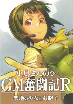 (C87) [Dokutamago Kenkyuujo (BlitzPD, Kousaku)] Kotori-san no GM Funtouki R -Seichi no Shoujo to Doku Houshi- vol. 1 (THE iDOLM@STER, Sword World 2.0)