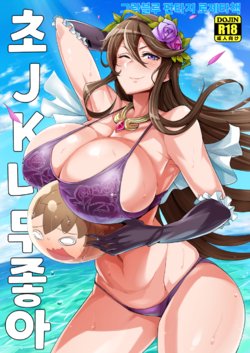 (C90) [Three M (Mumumu)] Chou JK Daisuki | 초JK너무좋아 (Granblue Fantasy) [Korean]