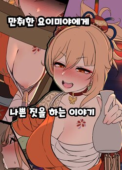 [Dokuneko Noil] Deisui Shita Yoimiya ni Warui Koto o Suru Hanashi 만취한 요이미야에게 나쁜 짓을 하는 이야기 (Genshin Impact) [Korean]