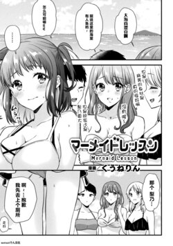 [Kuune Rin] Mermaid Lesson (2D Comic Magazine Ishukan Yuri Ecchi Vol. 2) [Chinese]