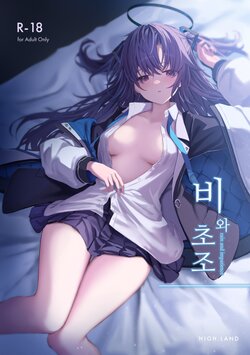 (C101) [HIGH:LAND (Takashima Shoa)] Ame to Shousou - rain and impatience |비와 초조 (Blue Archive) [Korean]