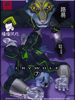 [Kemotsubo (Shintani)] CRYWOLF 7 [Chinese] [猹猹汉化] [Digital]