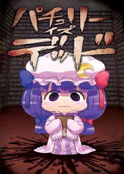 [Ababunch (abua)] Patchouli Is Dead (Touhou Project) [Chinese] [Digital]