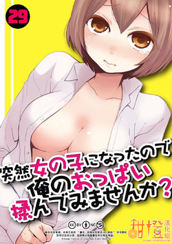 [Nagata Maria] Totsuzen Onnanoko ni Natta node, Ore no Oppai Monde mimasen ka?29[Chinese] [甜橙汉化组]