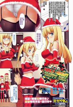 [TakayaKi] Holy Night Happy Bell (COMIC Megastore 2011-02) [Chinese] [Nice漢化]