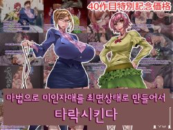 [Bundosuikou] Mahou de Bijin Shimai wo Saimin Joutai ni Shite Otosu [Korean]