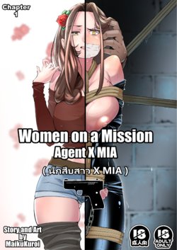 [MaikuKuroi] Women on a Mission Sample Chapter 1 [Thai ภาษาไทย]