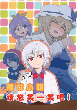 (Shuuki Reitaisai 4) [Futatsumami (Shio)] Sagume-san Waratte Kudasai! | 探女小姐请您笑一笑吧! (Touhou Project) [Chinese]