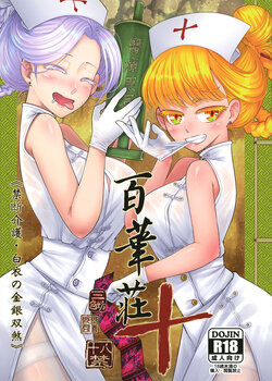 [San Se Fang (Heiqing Langjun)] Hyakkasou 10 <<Kindan Kaigo Hakui no Kingin Sousetsu>> | 백화장 10 <금단간호 백의의 금안쌍찰>   [Korean] [Digital]