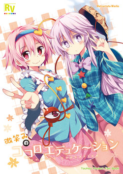 [Rainbow Vanilla (Matsuriuta)] Hohoemi no Kokoro Education (Touhou Project) [Digital]